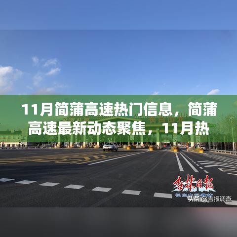 简蒲高速11月最新动态与热门信息解析