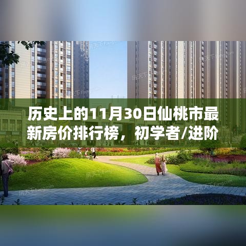 仙桃市最新房价排行榜揭秘，历史房价走势与初学者购房指南标题建议，仙桃市房价走势深度解析，历史数据与最新排行榜揭秘，助力购房者洞悉市场趋势。