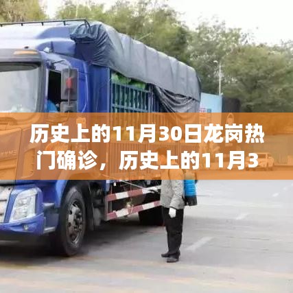 历史上的11月30日龙岗疫情深度解析与回顾