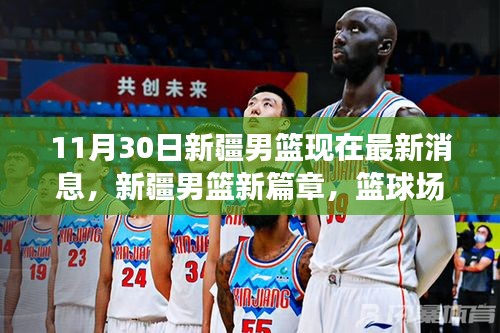新疆男篮最新动态，温情与成长之旅开启新篇章