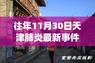 天津美食之旅，探寻小巷深处的独特小店与肺炎防控的意外邂逅