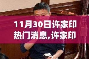 许家印最新动态揭秘，探秘小巷深处的特色小店背后的故事
