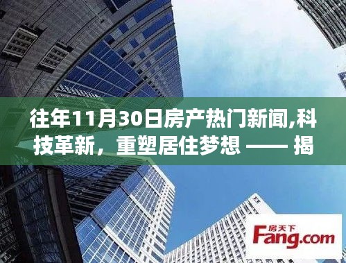 揭秘往年11月30日房产科技新品，科技革新重塑居住梦想