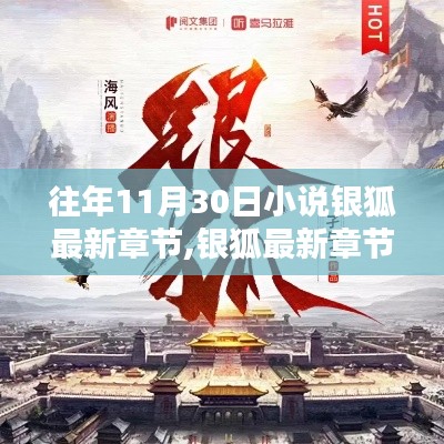 往年11月30日，银狐传奇时刻与最新章节回顾