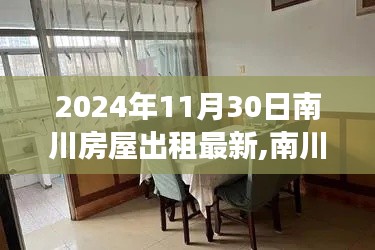 南川房屋出租最新动态，学习、改变与家的新起点（2024年房屋出租启示录）