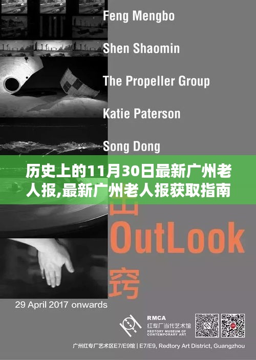历史上的11月30日版广州老人报概览与获取指南