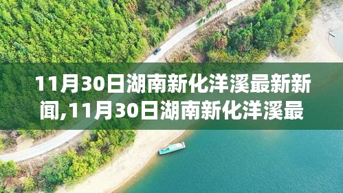 湖南新化洋溪最新新闻热点深度解析（11月30日更新）