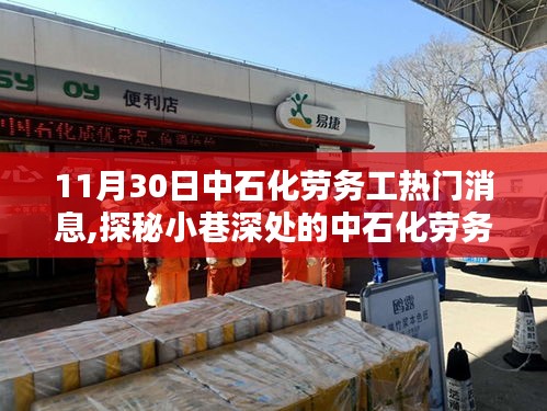 揭秘中石化劳务工热门消息，特色小店魅力探秘与心头好故事