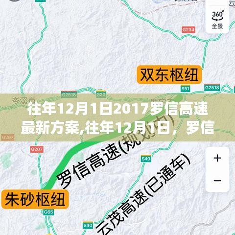 往年12月1日罗信高速新方案诞生与解读，解读最新方案内容及其影响