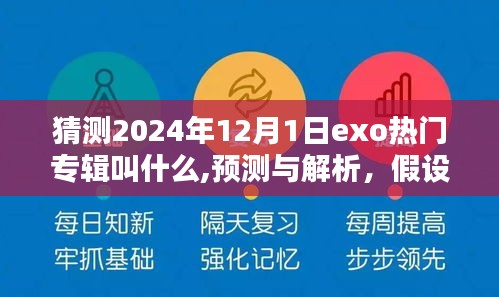 EXO 2024年专辑时空纪元深度预测与解析，未来热门专辑展望