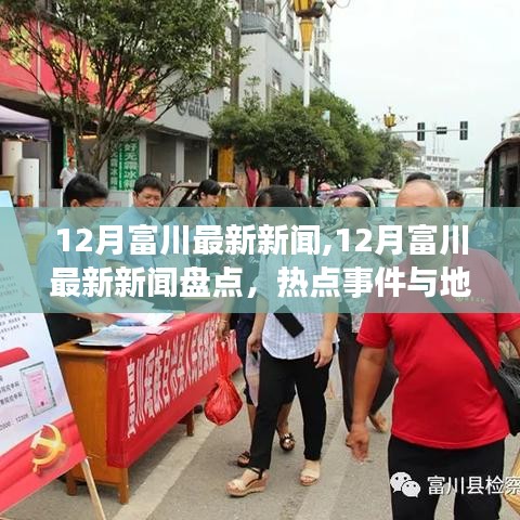 12月富川最新新闻热点与发展概览