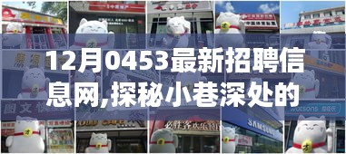 探秘小巷深处的独特小店，揭秘最新招聘信息网，等你来发现！