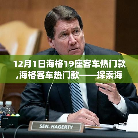 聚焦海格客车卓越品质，探索海格19座客车独特魅力与热门款风采
