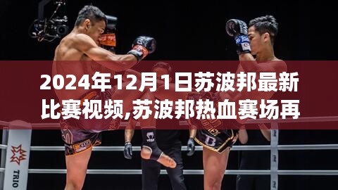 独家解析，苏波邦热血赛场再现辉煌——最新比赛视频回顾与解析（2024年）