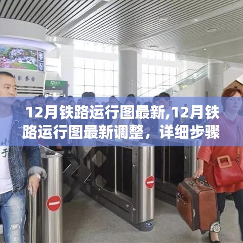 最新调整解析，12月铁路运行图详细步骤指南及调整动态