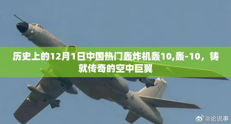 轰-传奇巨翼，中国轰-10轰炸机铸就空中传奇之路