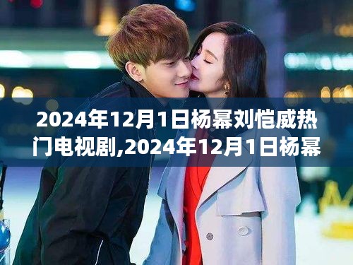 深度剖析杨幂刘恺威主演电视剧，影响与期待