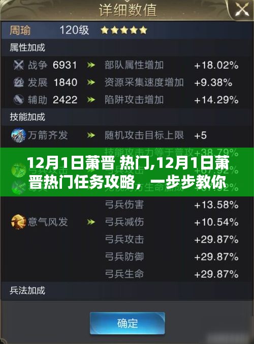 12月1日萧晋热门任务攻略，一步步掌握新技能，成为顶尖玩家