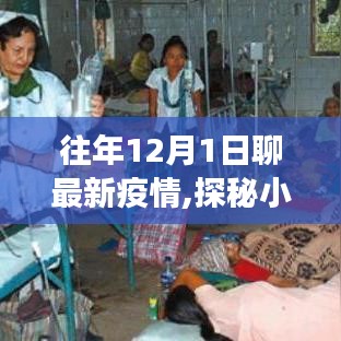 探秘防疫秘境，特色小店温情故事与最新疫情动态回顾