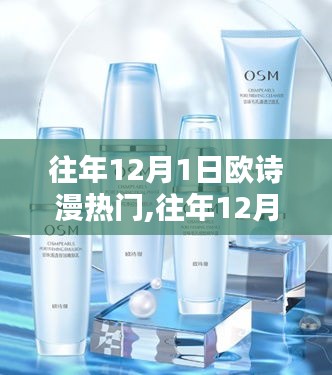 往年12月1日欧诗漫风靡时尚潮流，品牌魅力与时尚潮流完美融合。