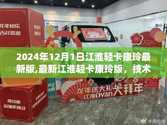 江淮轻卡康玲最新版技术革新与性能升级全面解析，展望2024年最新发布