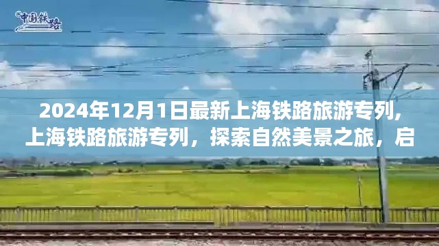 上海铁路旅游专列启程，探索自然美景之旅，心灵之旅启程于2024年12月1日