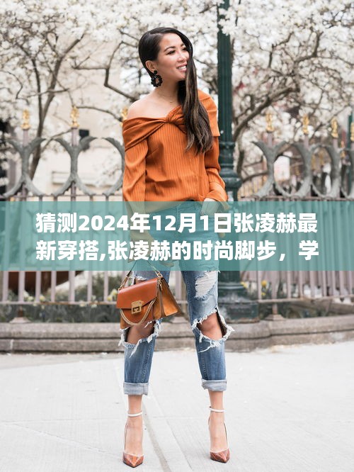 张凌赫时尚脚步揭秘，自信前行照亮励志之路，预测张凌赫最新穿搭潮流趋势（2024年12月1日）