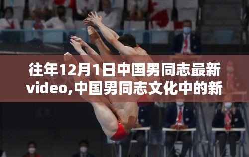 中国男同志文化新纪元，历年12月1日Video回顾与影响