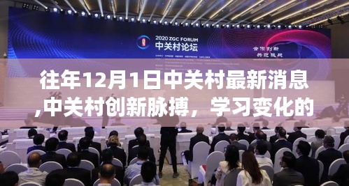 中关村创新脉搏，揭秘学习变化的力量与成就感的源泉，最新消息速递