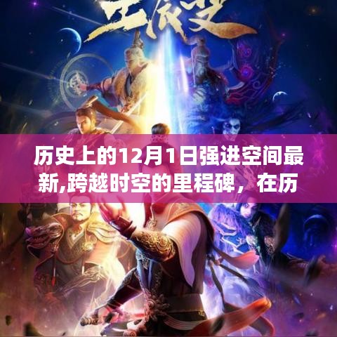 跨越时空的里程碑，历史上的十二月一日，共同迈向星辰大海深处