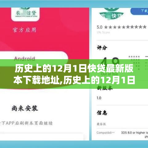 历史上的12月1日与快贷软件版本更新，探讨软件更新与日期关联的话题