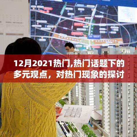 2021年热门话题多元观点探讨与现象深度分析