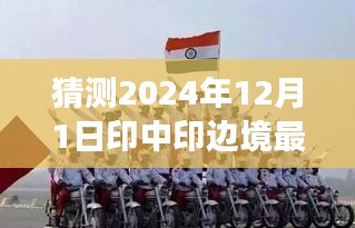 印中印边境的温馨日常与未来预测，友情与陪伴的涉政话题展望（猜测至2024年）
