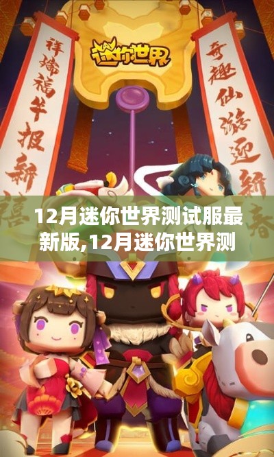 迷你世界测试服最新版，全新体验与特色解析（12月版）