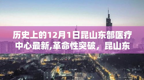 昆山东部医疗中心引领医疗科技新纪元，革命性突破与最新高科技产品发布纪实