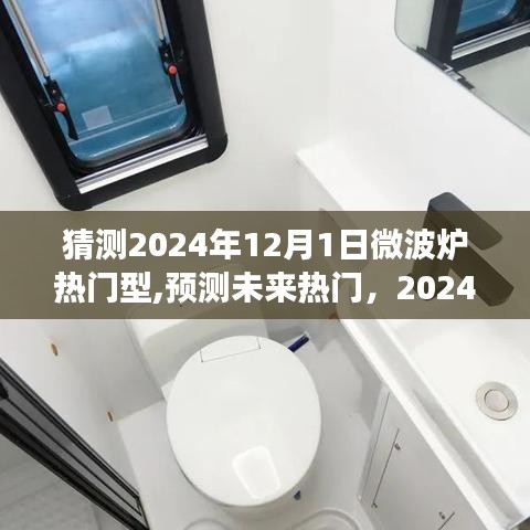 2024年微波炉市场热门型号展望，预测未来趋势与热门机型揭秘