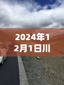 川藏新路况展望，川藏线在2024年12月1日的机遇与挑战