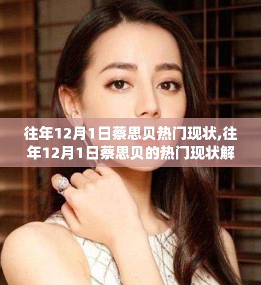 往年12月1日蔡思贝的热门现状深度解析