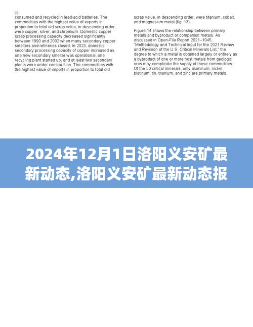 洛阳义安矿最新动态报道，深度解析2024年发展概况