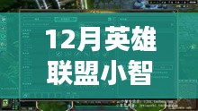 最新指南，如何观看并学习12月英雄联盟小智直播视频