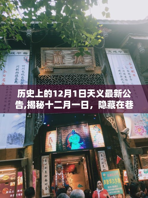 揭秘天义小店，隐藏在巷子深处的独特风味——历史上的十二月一日新奇公告