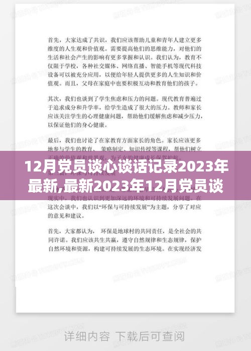 最新党员谈心谈话记录，深化交流促进党员成长（2023年12月）