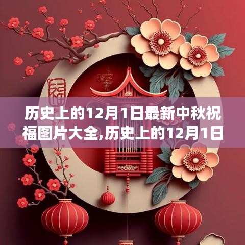 历史上的12月1日，中秋祝福图片背后的励志故事与自信成就魅力展现