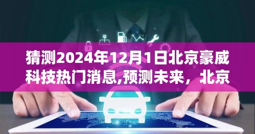 猜测2024年12月1日北京豪威科技热门消息,预测未来，北京豪威科技在2024年12月1日的创新突破——热门消息深度评测