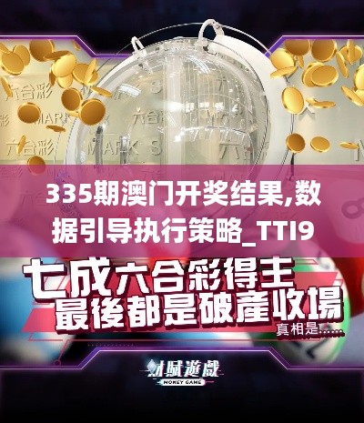 335期澳门开奖结果,数据引导执行策略_TTI95.686艺术版