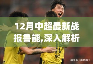 12月中超最新战报深度解析，鲁能实力展现与全面评测