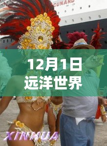 远洋世界三期，揭秘12月1日热门动态与深远影响