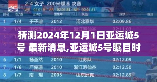 揭秘亚运城5号未来展望，最新动态与未来影响展望，瞩目时刻揭晓（猜测最新消息）