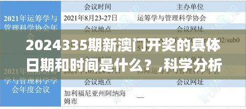 2024335期新澳门开奖的具体日期和时间是什么？,科学分析解释说明_CSQ61.609人工智能版