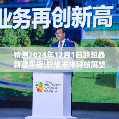 联想未来科技展望，全新款平板猜想，联想平板颠覆想象，未来科技趋势预测（2024年款）